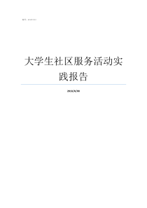 大学生社区服务活动实践报告