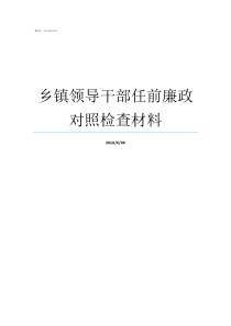 乡镇领导干部任前廉政对照检查材料