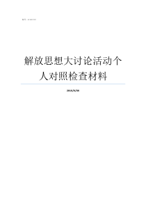 解放思想大讨论活动个人对照检查材料开展解放思想大讨论活动