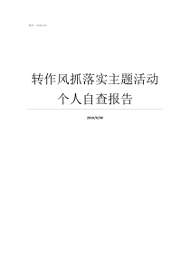 转作风抓落实主题活动个人自查报告转作风抓落实内容