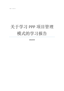 关于学习PPP项目管理模式的学习报告