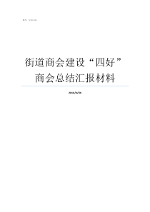 街道商会建设“四好”商会总结汇报材料