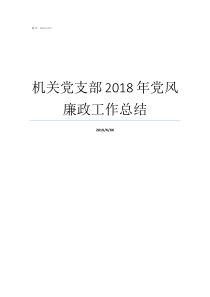 机关党支部2018年党风廉政工作总结党支部每届几年
