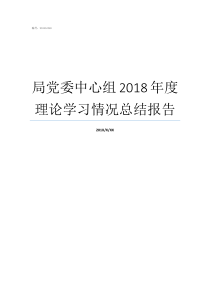 局党委中心组2018年度理论学习情况总结报告2018年党委中心组总结