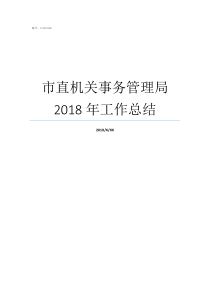 市直机关事务管理局2018年工作总结
