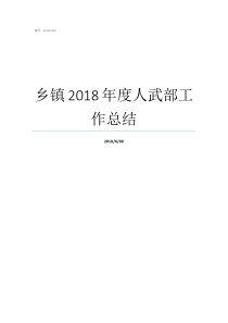 乡镇2018年度人武部工作总结