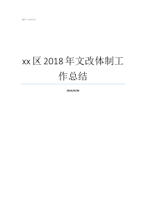 xx区2018年文改体制工作总结