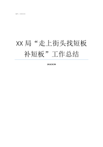 XX局“走上街头找短板补短板”工作总结说XX短