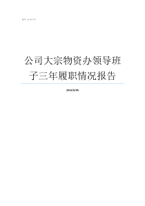 公司大宗物资办领导班子三年履职情况报告河南物资集团领导名单