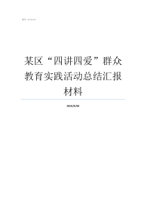 某区“四讲四爱”群众教育实践活动总结汇报材料党课讲给群众听