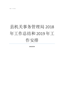 县机关事务管理局2018年工作总结和2019年工作安排县机关事务管理局归谁管