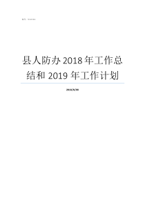 县人防办2018年工作总结和2019年工作计划