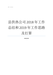 县供热公司2018年工作总结和2019年工作思路及打算