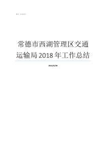 常德市西湖管理区交通运输局2018年工作总结常德市西湖