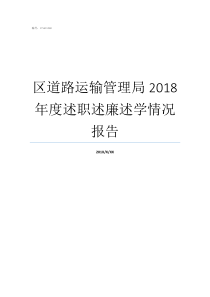 区道路运输管理局2018年度述职述廉述学情况报告道路运输管理局电话