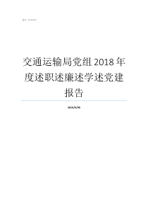 交通运输局党组2018年度述职述廉述学述党建报告交通运输部党组书记大还是部长大