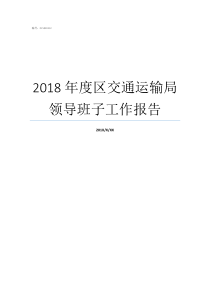 2018年度区交通运输局领导班子工作报告2018年度道路交通费用标准