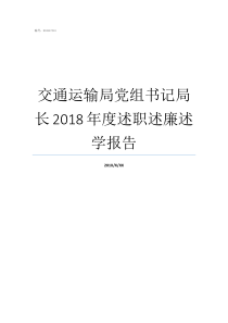 交通运输局党组书记局长2018年度述职述廉述学报告交通运输部党委书记是谁