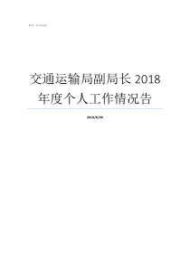 交通运输局副局长2018年度个人工作情况告交通局局长是谁