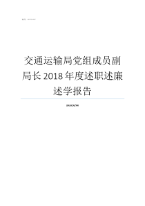 交通运输局党组成员副局长2018年度述职述廉述学报告交通局副局长