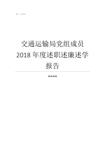 交通运输局党组成员2018年度述职述廉述学报告交通局副局长