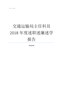 交通运输局主任科员2018年度述职述廉述学报告市局主任科员什么级别