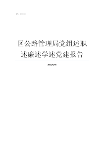 区公路管理局党组述职述廉述学述党建报告在党组述职会上的讲话