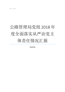 公路管理局党组2018年度全面落实从严治党主体责任情况汇报公路局