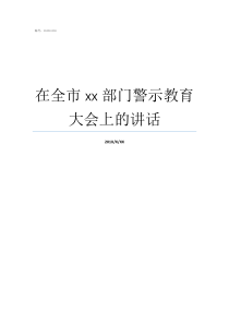在全市xx部门警示教育大会上的讲话十一个警示教内容