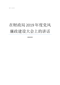 在财政局2019年度党风廉政建设大会上的讲话2019年乡镇财政所机构改革