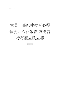 党员干部纪律教育心得体会：心存敬畏方能言行有度立政立德加强党员干部纪律教育