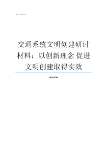 交通系统文明创建研讨材料：以创新理念促进文明创建取得实效文明创建六个好