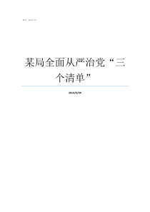 某局全面从严治党“三个清单”全面从严治党启新局