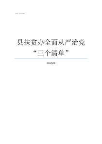 县扶贫办全面从严治党“三个清单”县全面加强从严治党