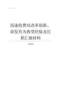 高速收费站改革创新、奋发有为典型经验及打算汇报材料高速公路收费站