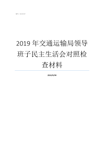 2019年交通运输局领导班子民主生活会对照检查材料2019年交通综合执法改革方案