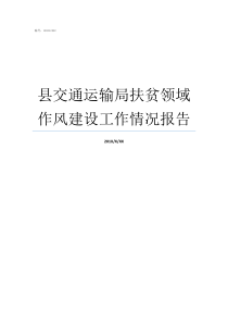 县交通运输局扶贫领域作风建设工作情况报告在扶贫领域上的问题