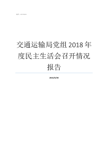 交通运输局党组2018年度民主生活会召开情况报告交通运输部党组书记大还是部长大