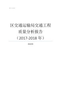 区交通运输局交通工程质量分析报告（2017-2018年）交通运输工程