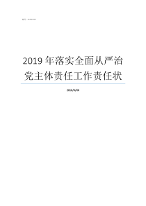2019年落实全面从严治党主体责任工作责任状2019年是贯彻落实之年