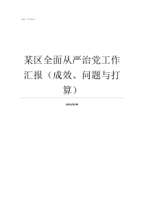 某区全面从严治党工作汇报（成效、问题与打算）全面从严治党要求