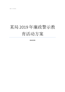 某局2019年廉政警示教育活动方案周口公安局招辅警2019年