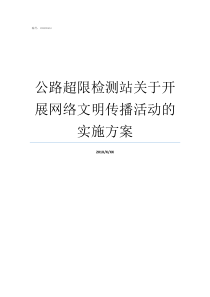 公路超限检测站关于开展网络文明传播活动的实施方案公路超限检测站