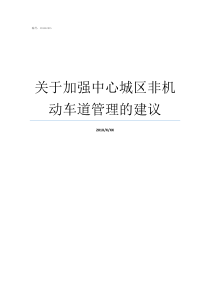 关于加强中心城区非机动车道管理的建议怎么区分中心城区和非中心城区