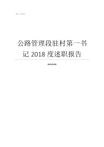 公路管理段驻村第一书记2018度述职报告驻村第一书记讲