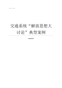 交通系统“解放思想大讨论”典型案例什么是解放思想大讨论