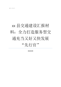 xx县交通建设汇报材料：全力打造服务型交通充当又好又快发展“先行官”新材