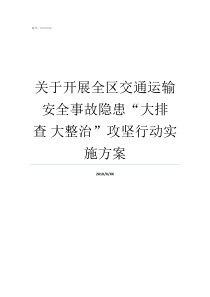 关于开展全区交通运输安全事故隐患“大排查大整治”攻坚行动实施方案如何开展交通运输工作