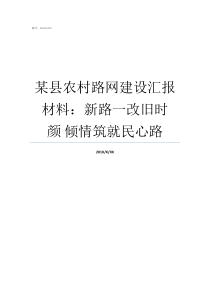 某县农村路网建设汇报材料：新路一改旧时颜倾情筑就民心路农村路