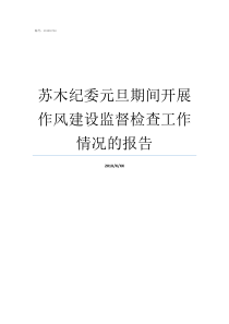 苏木纪委元旦期间开展作风建设监督检查工作情况的报告